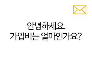 안녕하세요. 가입비는 얼마인가요?