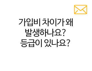 가입비 차이가 왜 발생하나요? 등급이 있나요?