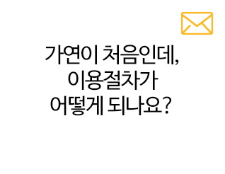 가연이 처음인데, 이용절차가 어떻게 되나요?