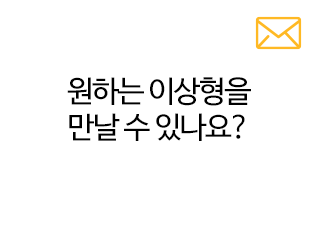 원하는 이상형을 만날 수 있나요?