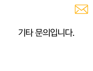 기타 문의입니다.