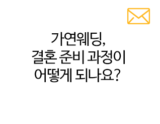 가연웨딩, 결혼준비과정이 어떻게 되나요?
