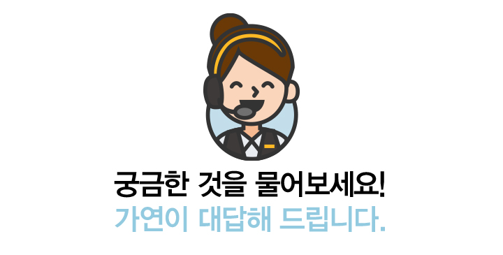 궁금한 것을 물어보세요! 가연이 바로 대답해 드립니다.