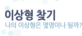 이상형찾기