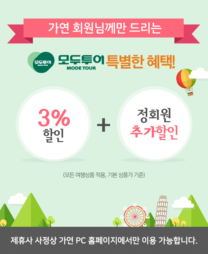 가연 회원님께만 드리는 모두투어 특별한 혜택! 3%할인 + 정회원 추가할인 (모든 여행상품 적용, 기본 상품가 기준) (제휴사 사정상 가연 pc 홈페이지에서만 이용 가능합니다.)