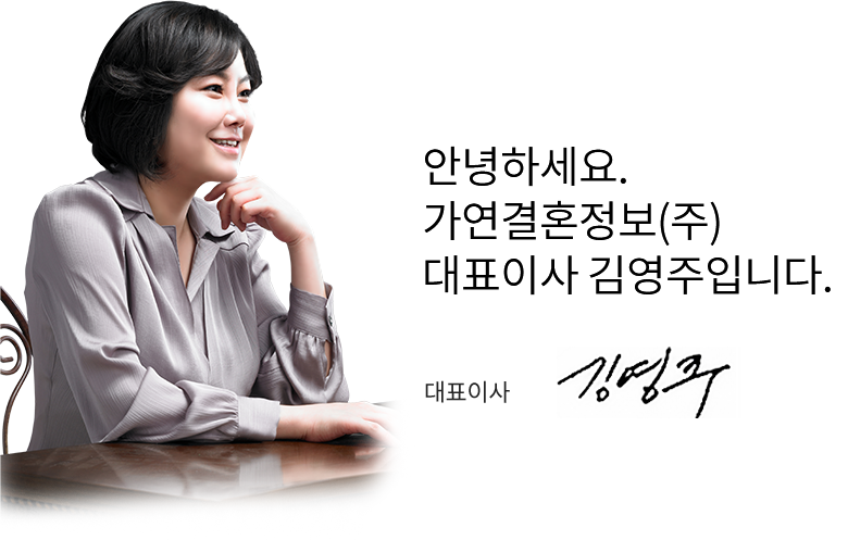 안녕하세요 가연결혼정보(주) 대표이사 김영주입니다.