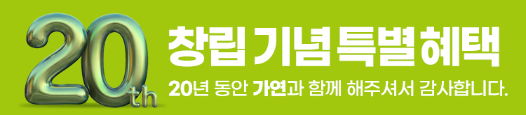 가연 20주년 이벤트 안내