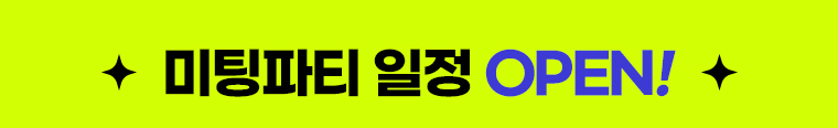 미팅파티 일정 open