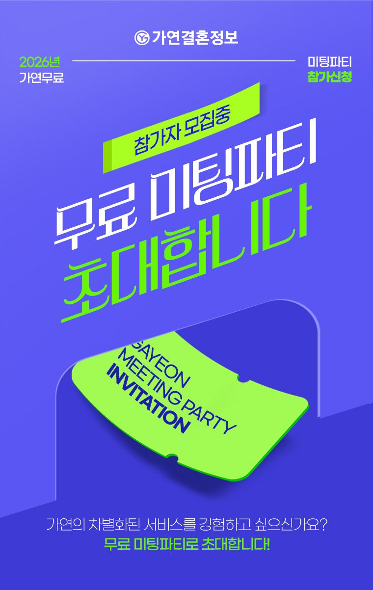 2026년 가연무료 미팅파티 사전신청 초대 안내