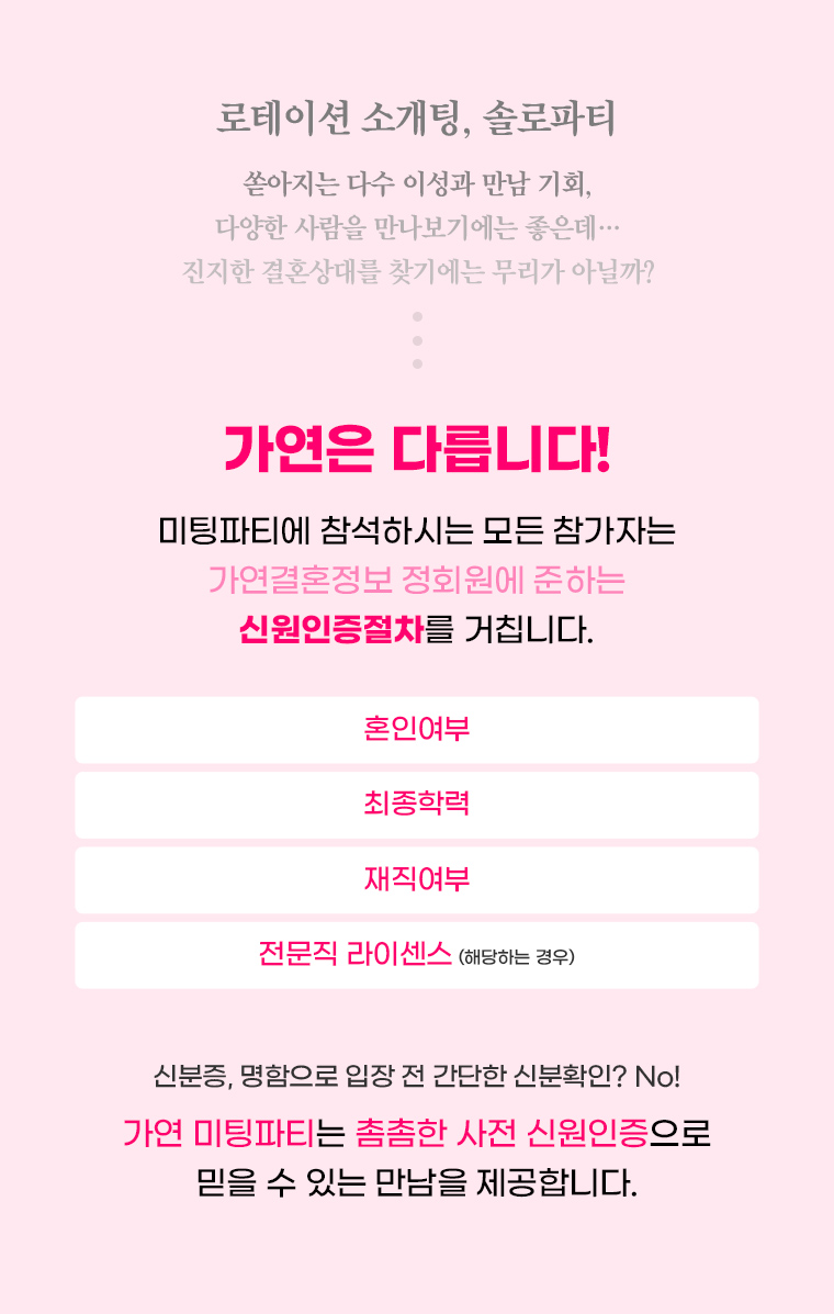 가연 미팅파티 신원인증 절차 안내