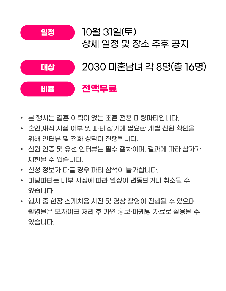 미팅파티 일시 및 장소, 대상, 비용, 유의사항 안내